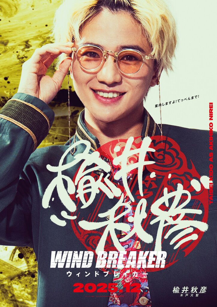 【写真・画像】正義の不良軍団＜防風鈴＞キャスト＆ポスター一挙解禁！映画『ウィンドブレイカー』主演・水上恒司らの出演決定　3枚目