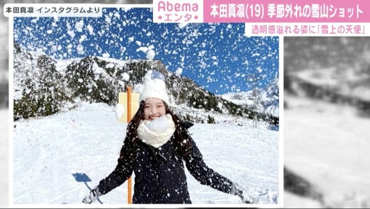本田真凛、季節外れの雪山ショットが「透明感溢れすぎ」「雪上の天使！」と話題