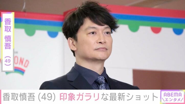 【写真・画像】激変ショットが話題・香取慎吾（49）、近影に「雰囲気がガラッと」「スッキリしてる」など驚きの声　1枚目