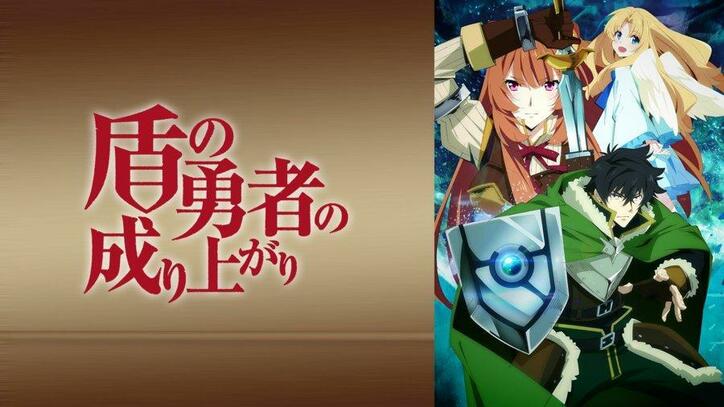 「盾の勇者の成り上がり」第21話が「神回」と話題　まるで最終回のような盛り上がりに称賛の声