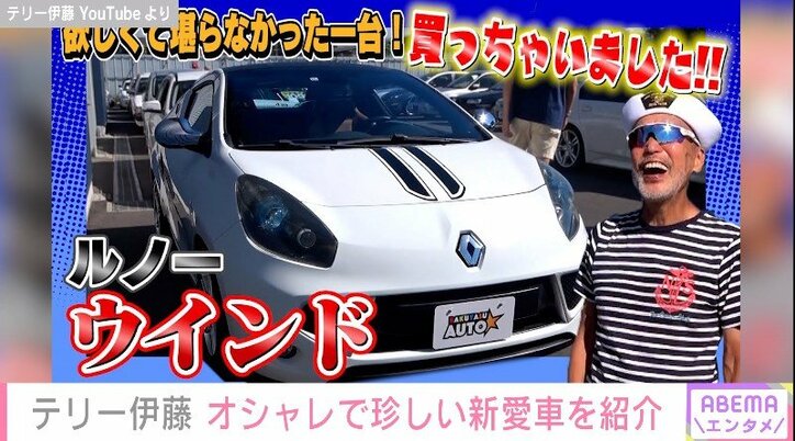 テリー伊藤、“街で全然見かけない”新たに購入した愛車を披露 「見たことも聞いたこともない」と反響