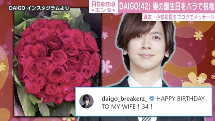 DAIGO、妻・北川景子の誕生日をバラの花束で祝福「HAPPY BIRTHDAY TO MY WIFE！」