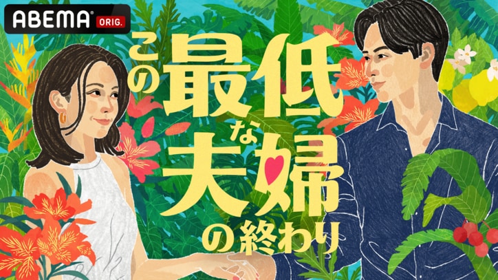 山里「生々しすぎて怖くなるのに、共感もする。途中までは“修羅の道”だが、最高に勉強になる番組」“最低”な状態を終わらせたい夫婦たちの圧倒的リアルを覗く『この最低な夫婦の終わり』放送決定