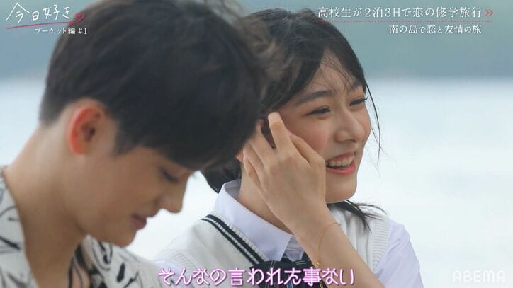 高1イケメン男子、一目惚れの高1女子に「一番輝いて見えた」「タイプ」初日からグイグイ『今日好き』プーケット編第1話