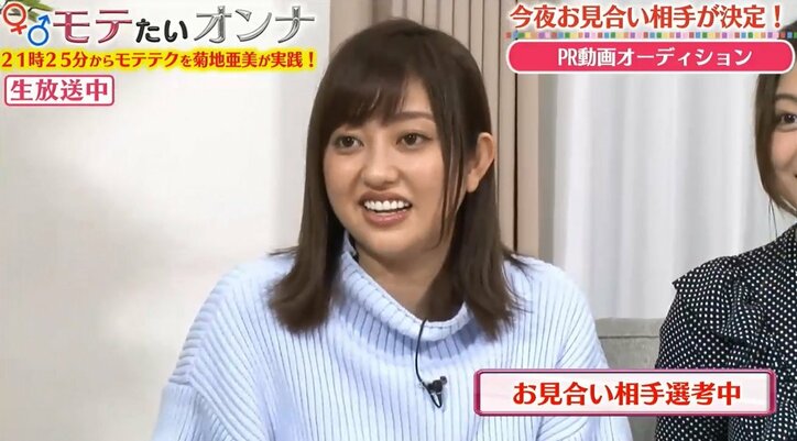 『モテたいオンナ』菊地亜美の“公開お見合い”相手6名がついに決定 最終回ではお見合いの様子を生放送
