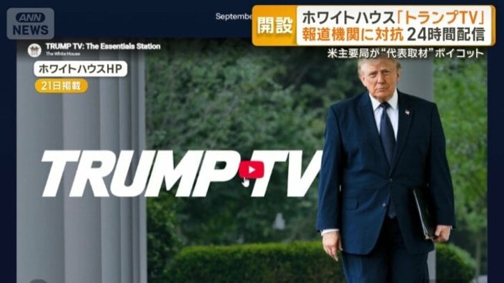 ホワイトハウスのホームページに登場した「トランプTV」