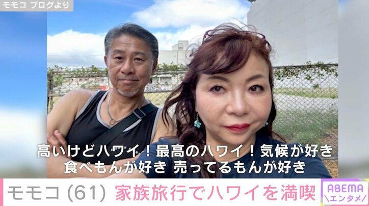 【写真・画像】ハイヒール・モモコ（61）、家族旅行でハワイを満喫 “顔出し”夫婦ショットや広々とした別荘で過ごす様子を公開　2枚目