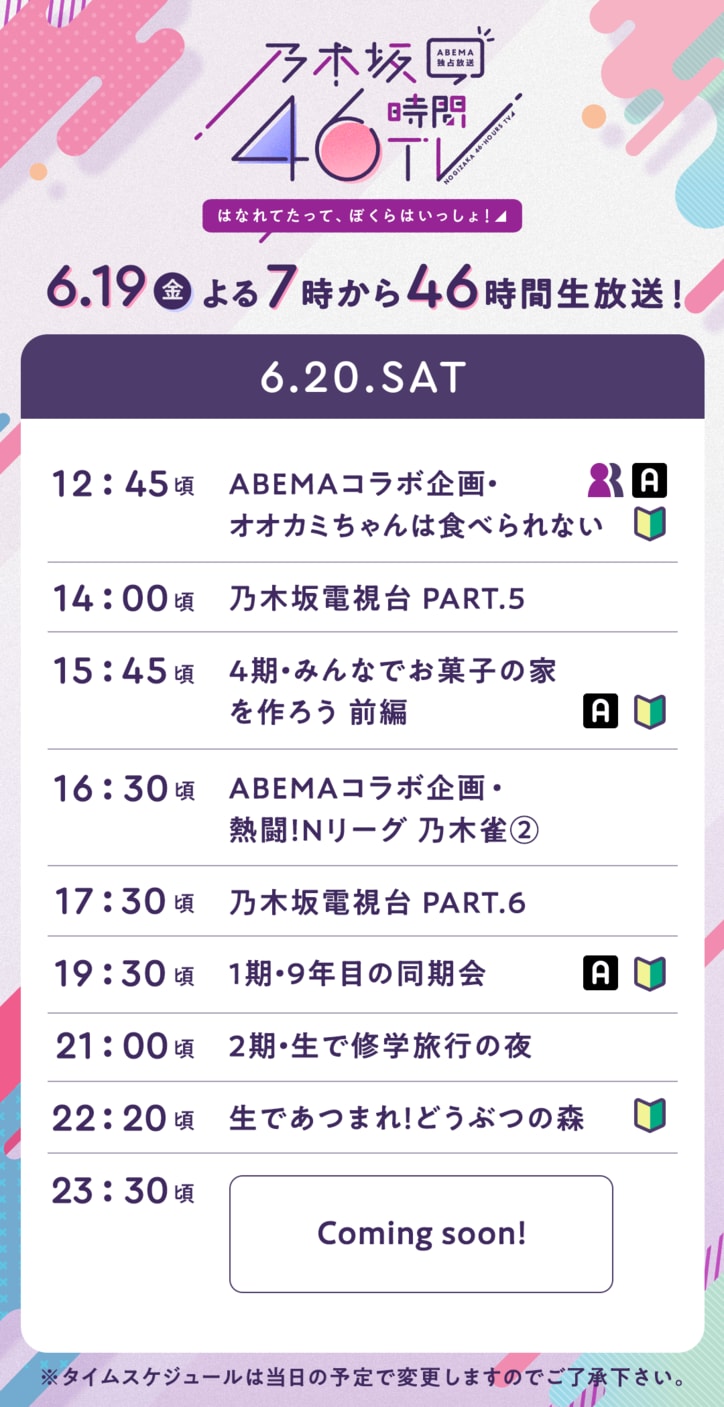 『乃木坂46時間TV』タイムテーブル＆MC発表！ “ほろ酔い同期会”など期別冠番組コーナーや那須川天心選手とのコラボ企画も