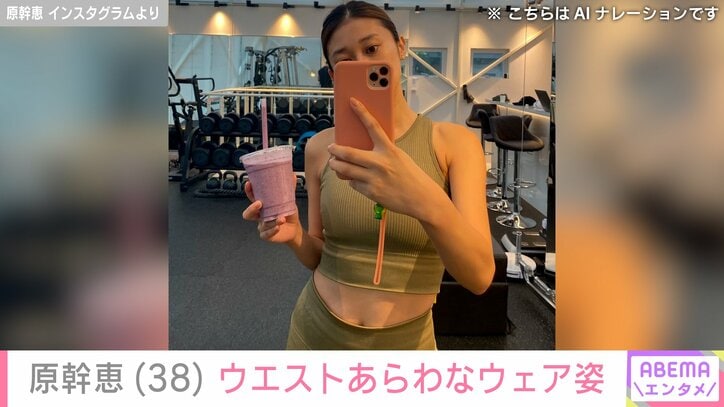 原幹恵 Instagramより