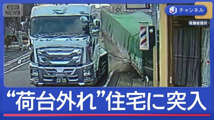 トレーラー“荷台だけ”住宅に突入…走行中に外れたか“瞬間映像”