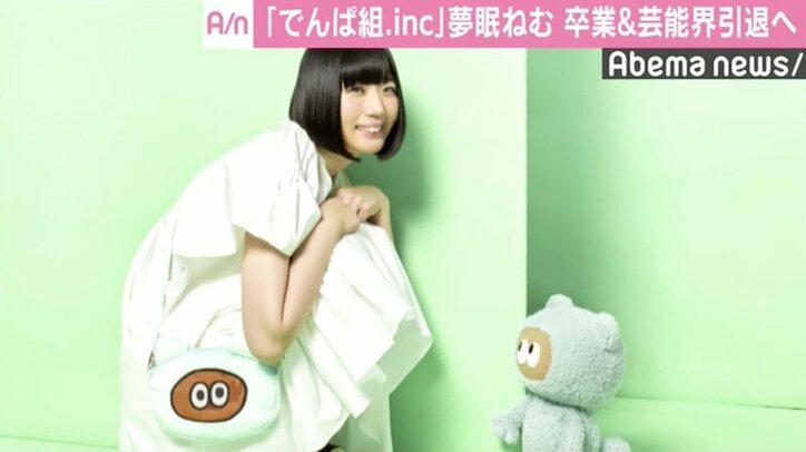 でんぱ組・夢眠ねむ、グループ卒業＆芸能界引退へ「最後まで全力で頑張ります」