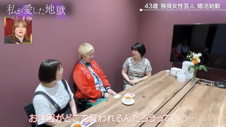 【写真・画像】43歳独身女芸人の私服姿に婚活カウンセラーがダメ出し「超マナー違反」「どこで買われるんだろう」 2枚目