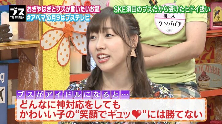 須田亜香里、ブスアイドルの悲哀を語る「神7でも36人選抜に入れない」「顔面で外される」