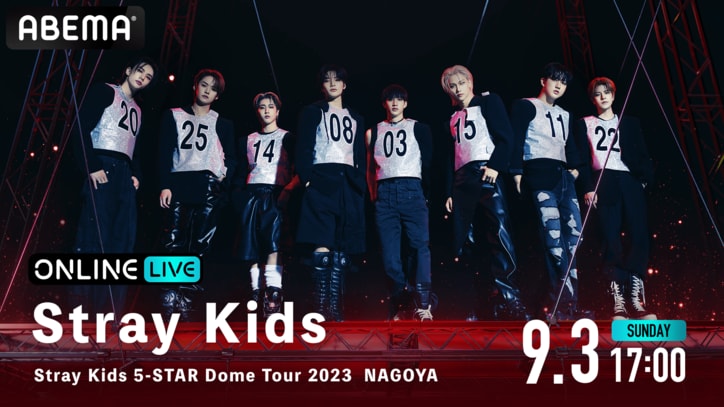 Stray kidsの日本初ドームツアー『Stray Kids 5-STAR Dome Tour 2023』名古屋＆大阪公演をAEMA PPVにて生配信決定！過去出演番組も大放出