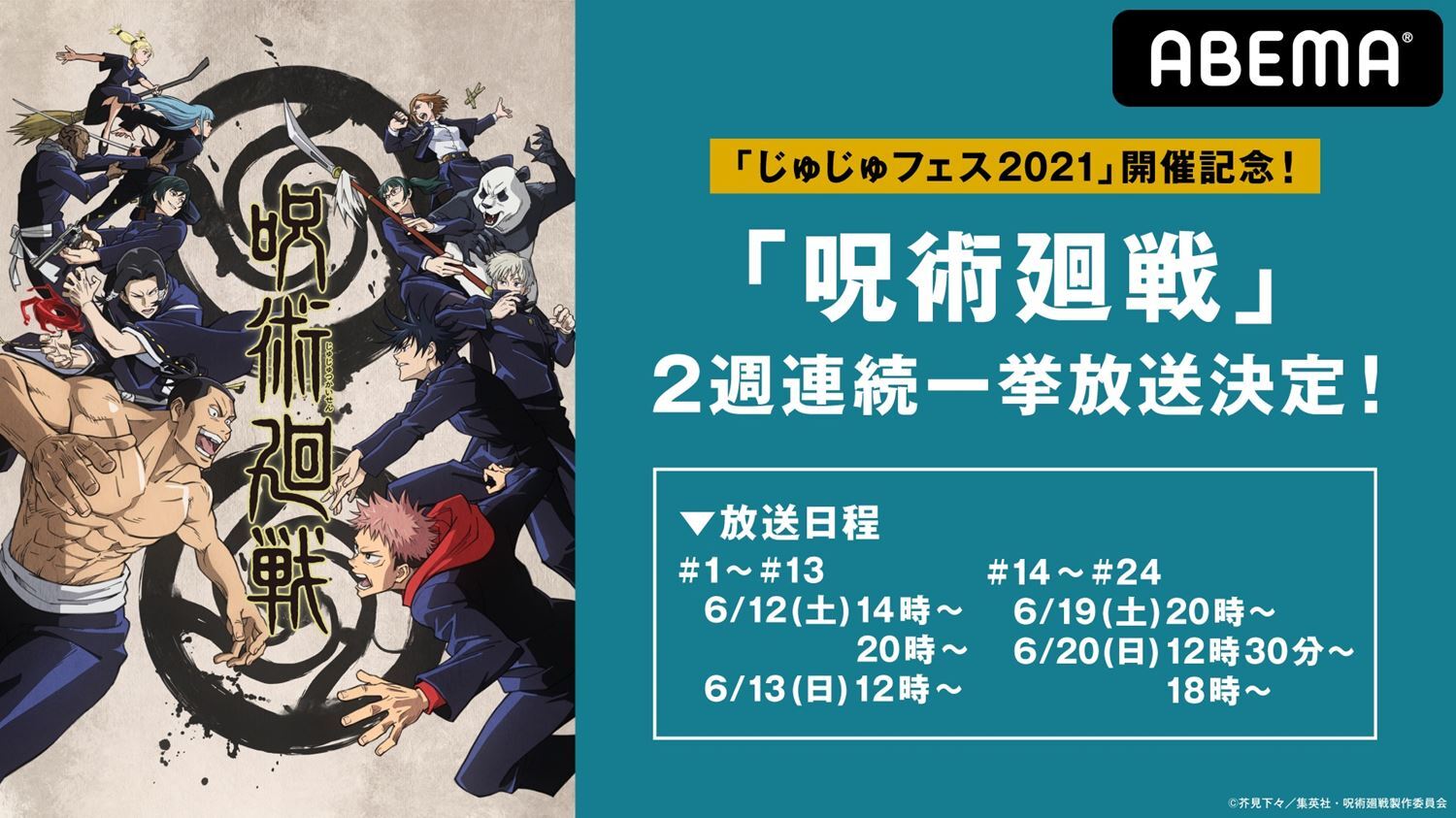 じゅじゅフェス21 開催記念 アニメ 呪術廻戦 全話 6月12日 土 より2週連続一挙放送 ニュース Abema Times