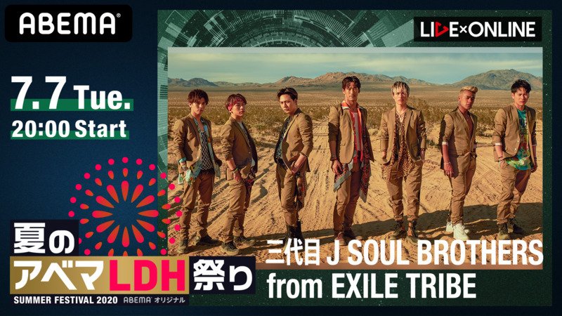 【7月7日(火) 20:00~】LIVE×ONLINE「三代目 J SOUL BROTHERS」詳細はこちら