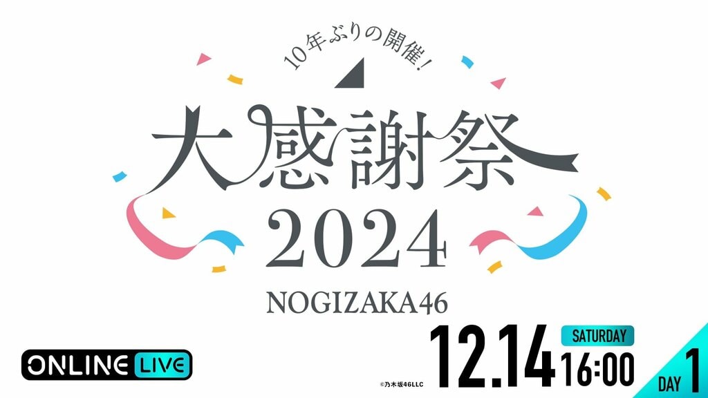 『乃木坂46 大感謝祭2024』DAY1＆DAY2を12月14日（土）、15日（日）ABEMA PPVで両日生配信 視聴チケット販売中