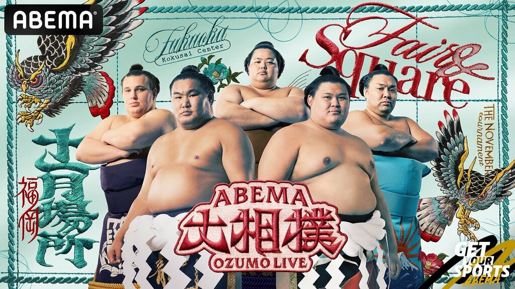【ABEMA】2026年最後の本場所「大相撲十一月場所」フクロウとサザンカで“正々堂々”表現した新ビジュアル公開 先場所優勝の横綱・大の里ら両横綱＆3大関の5名が登場
