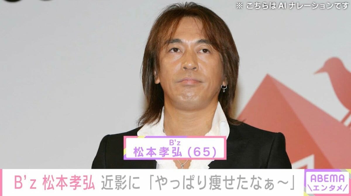 療養していたB'z 松本孝弘、近影に「やっぱり痩せたなぁ～」「大