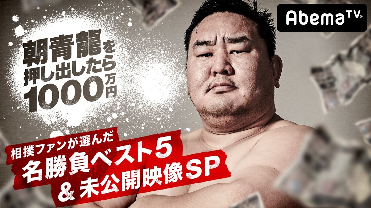 朝青龍、大晦日放送の激闘と感動がAbemaTVで再び！ 未公開映像も 