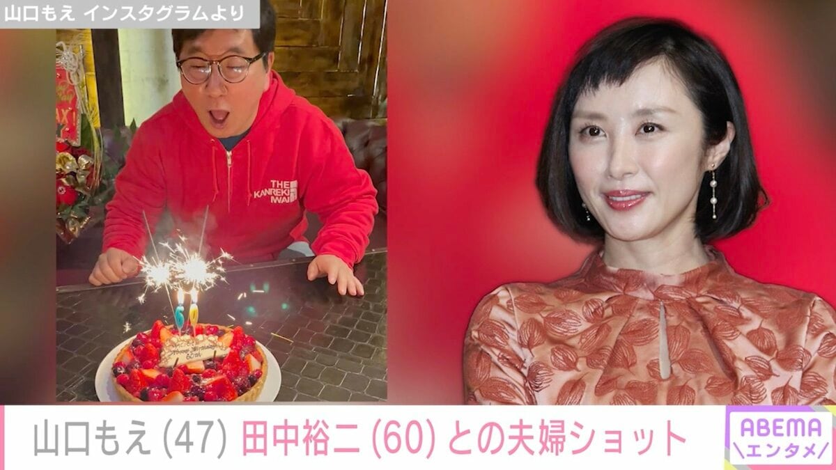 山口 もえ 田中 裕二