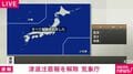 津波注意報を解除 気象庁