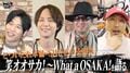 「最後は笑おうや！」『ヒプマイ』オオサカが「笑オオサカ！～What a OSAKA!」に込めた“笑い”のパワーとは