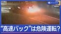 飲酒事故で女性2人死傷　“時速70kmバック走行”は危険運転？判決は