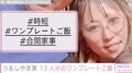15人大家族のうるしやま家 母親・佳月さん、13人分のワンプレートご飯を公開