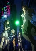 アニメ『とある暗部の少女共棲』10月9日放送開始！新メンバー含む5人が集結したキービジュアル解禁