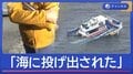 「海に投げ出された」船衝突　“生存者”語る事故の瞬間