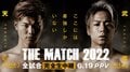 ABEMA、『THE MATCH 2022』で“300万シートアングル”チケットや那須川天心・武尊両選手の応援チケットを販売! 追加4カードも発表