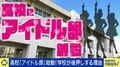 次々と生まれる学校の「アイドル部」 現役生徒「応援してくれる日々がすごく楽しい」元アイドルが語るリスクと未来