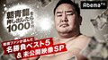 朝青龍、大晦日放送の激闘と感動がAbemaTVで再び！  未公開映像も