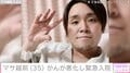 “ステージ4のがんを公表”元芸人・マサ越前（35）、がんが悪化し緊急入院 約1週間前には抗がん剤治療一時休止を報告