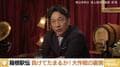 箱根駅伝優勝 青学・原晋監督「2位でいい」のチームマネジメントに橋下徹氏感心「普通ははっぱをかける」