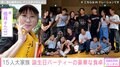 6男7女15人大家族「うるしやま家」母親・佳月さん（48）、三女16歳の誕生日パーティー 豪華な食卓を披露