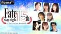 『Fate/stay night 15周年記念特番』AbemaTVで放送決定！ 豪華声優陣が軌跡振り返る