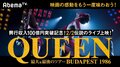 映画『ボヘミアン・ラプソディ』 興行収入100億円突破！　QUEEN史上最大＆最後のツアー映像をAbemaTVで放送決定