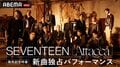 SEVENTEEN、ABEMA独占パフォーマンスや新曲＆MV撮影時の思い出エピソードも！特番放送決定