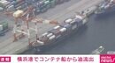 横浜港でコンテナ船から油が流出 海上保安庁などが処理作業に当たる