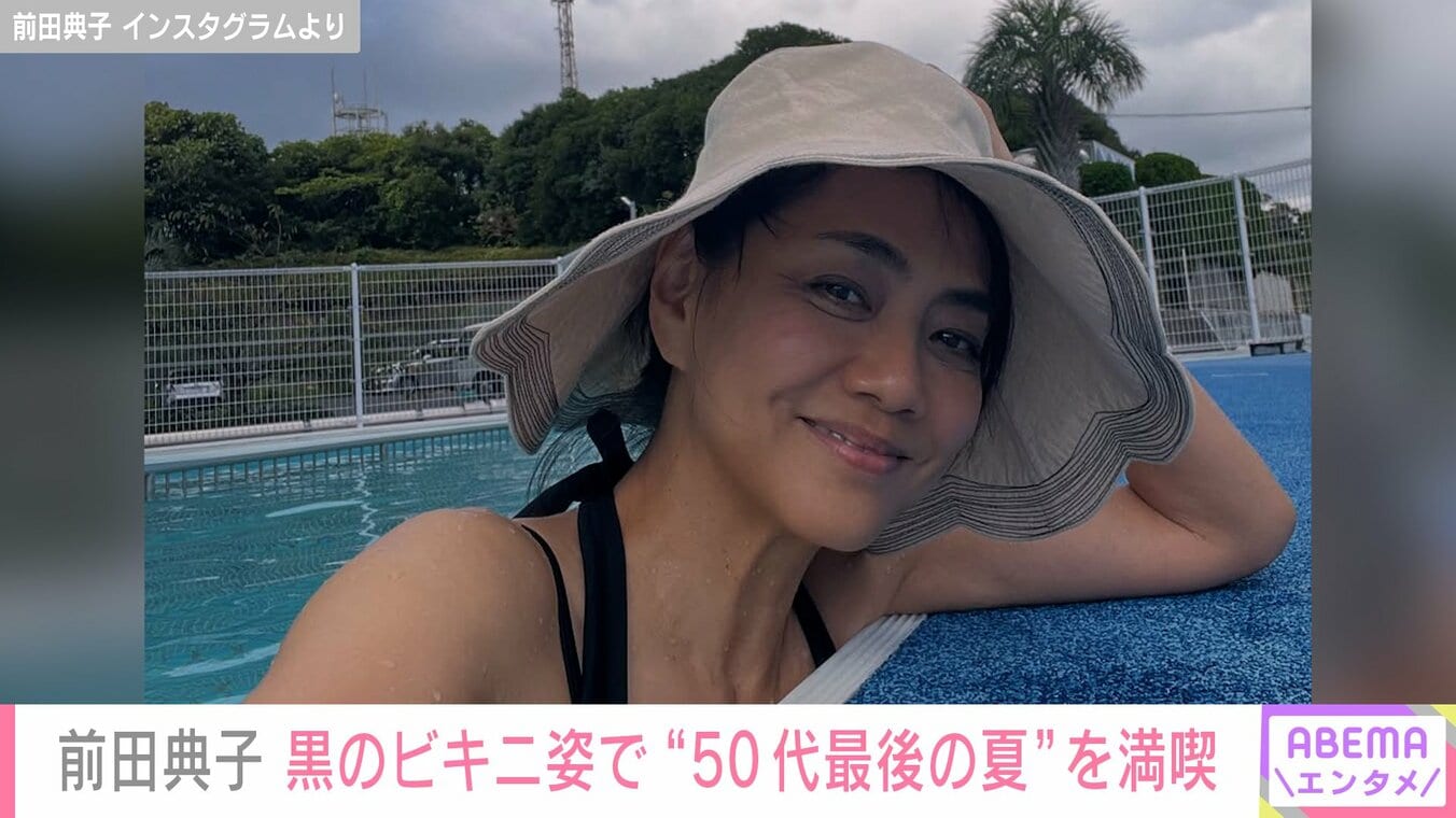 【写真・画像】前田典子(59)、美ボディー際立つ黒のビキニ姿で“50代最後の夏”を満喫 「マエノリさんセクシー」「久しぶりの典子さんの水着 ...