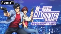 続・ミュージックシティーハンター in AbemaTV ~俺を呼んだのはアベマだろ?~ #劇場版シティーハンター | 動画視聴は【Abemaビデオ(AbemaTV)】