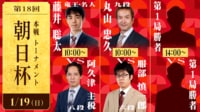 【中継】第18回朝日杯本戦T藤井竜王名人-阿久津八段/丸山九段-服部六段/勝者同士