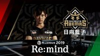 Mリーグ2019 - Re:mind - M.LEAGUE 2019 Re:mind 渋谷ABEMAS 日向藍子