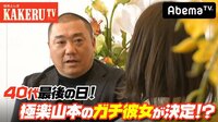 極楽とんぼKAKERUTV - #38：40代最後の日！極楽山本の彼女決定2HSP | 動画視聴は【Abemaビデオ(AbemaTV)】