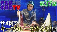 見逃し配信中！【第37話】ナスDの無人島0円生活、サメ肉でキーマカレーを作るぞ 編
