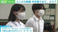 【映像】“ユニクロ制服” 利便性や価格、ジェンダー問題に取り組む高校が導入 課題は？