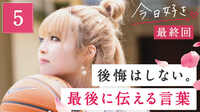 最終回 #5:「キミに似合う男になりたい」