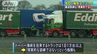 国際ニュース - “合意なき離脱”想定 英で訓練…「現実的でない」 | 動画視聴は【Abemaビデオ(AbemaTV)】